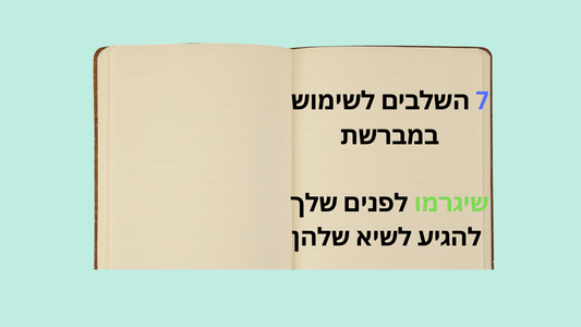 מדריך לשימוש במברשת